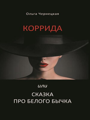 cover image of Коррида или Сказка про белого бычка